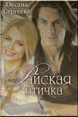Книга Райская птичка (СИ)
