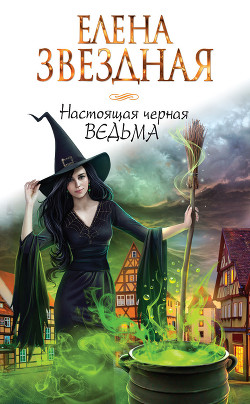 Книга Черная Ведьма
