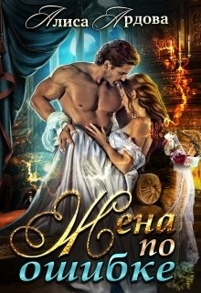 Книга Жена по ошибке (СИ)