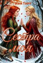 Книга Сестра моя (СИ)